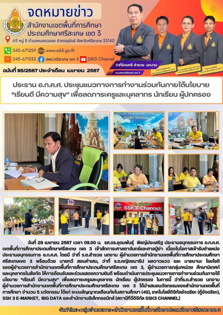 ประชุมแนวทางการทำงานร่วมกันภายใต้นโยบาย "เรียนดี มีความสุข” เพื่อลดภาระ ...