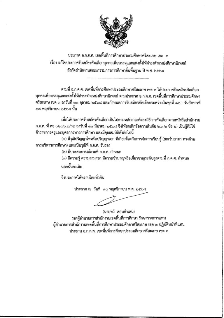 ประกาศ แก้ไขประกาศรับสมัคร ศน_ศก