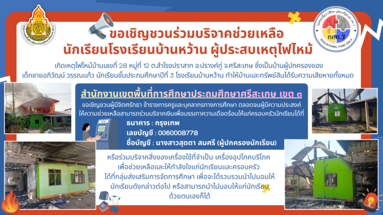 ช่วยเหลือนักเรียนบ้านไฟไหม้ รร