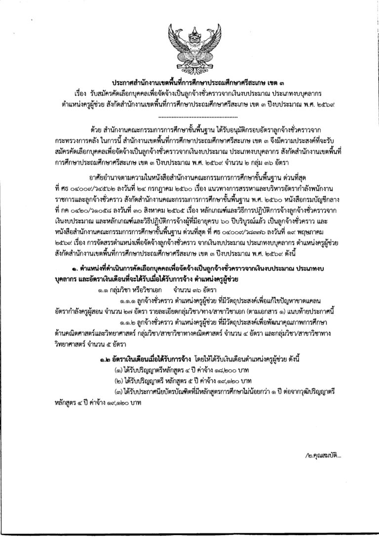 ประกาศรับสมัครคัดเลือกเพื่อจัดจ้างเป้นล_page-0001